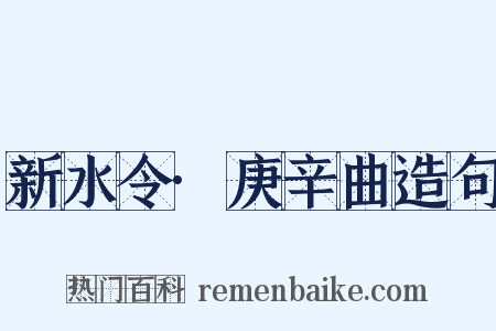 新水令·庚辛曲造句是什么意思的图片